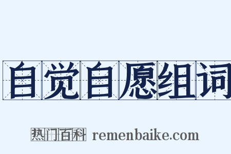 自觉自愿组词是什么意思的图片